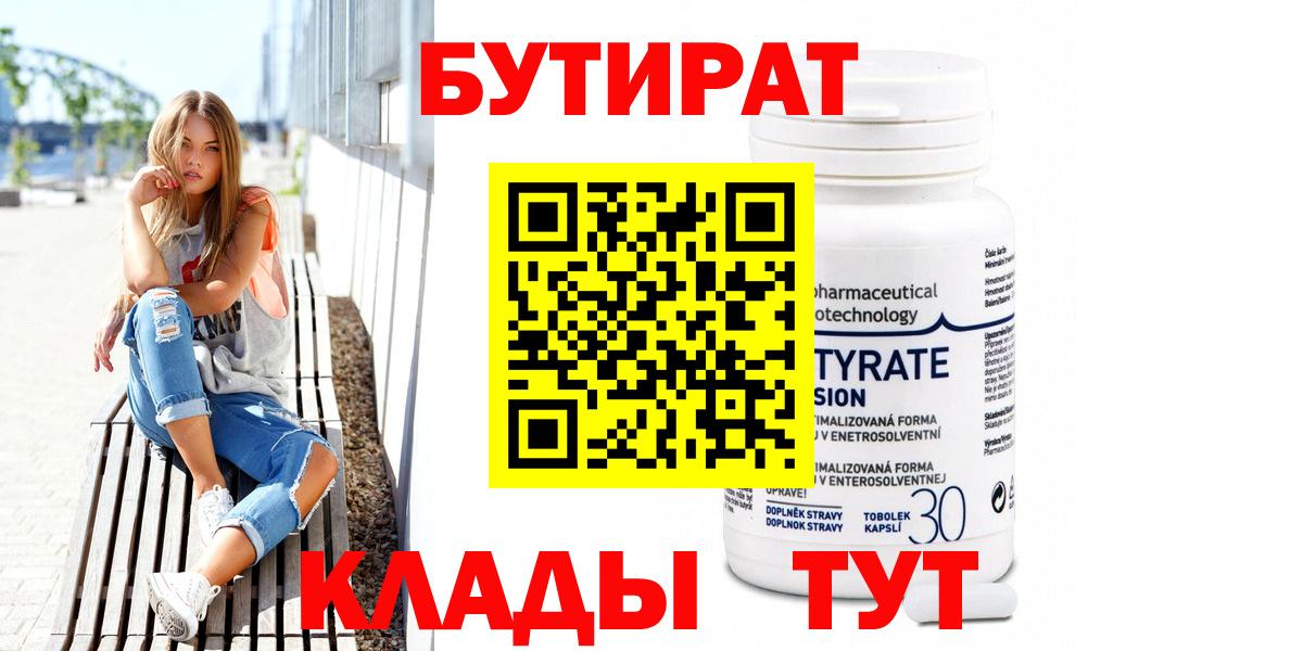 БУТИРАТ буратино  Котовск 
