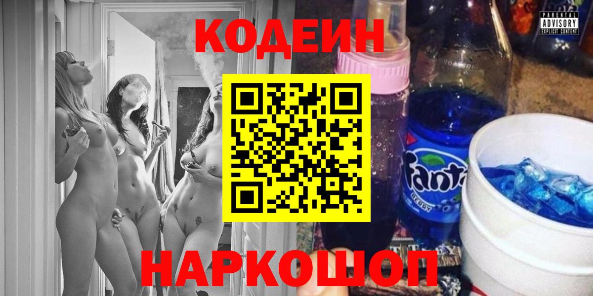 Кодеин напиток Lean (лин) Котовск