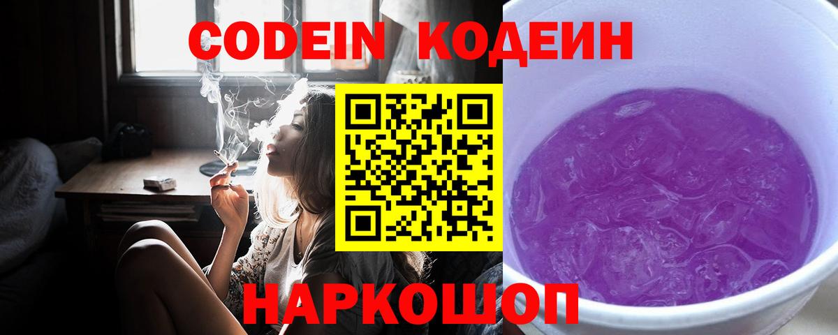 Кодеиновый сироп Lean Purple Drank  Вход с VPN  Кодеиновый сироп Lean Purple Drank  Котовск 
