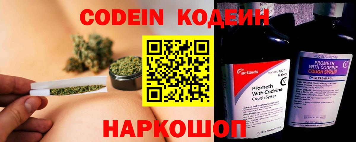 Кодеин напиток Lean (лин) Котовск